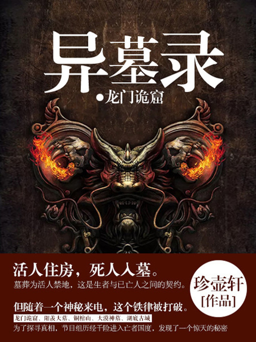 Title details for 异墓录·龙门诡窟 by 珍壶轩 - Available